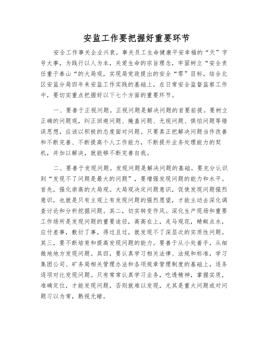 安监工作要把握好关键环节_第1页