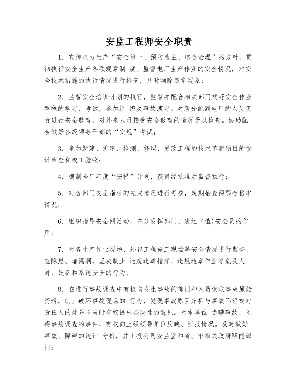 安监工程师安全职责_第1页