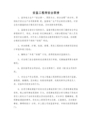 安监工程师安全职责