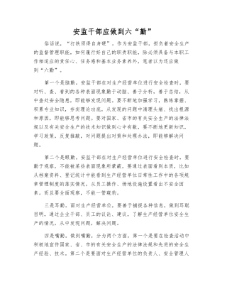 安监干部应做到六“勤”