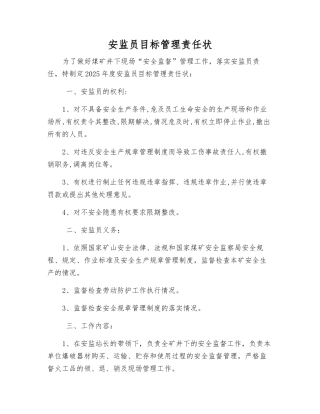 安监员目标管理责任状