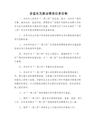 安监处瓦斯治理岗位责任制