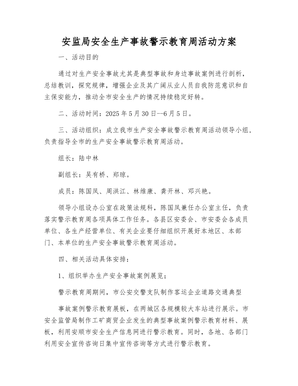 安监局安全生产事故警示教育周活动方案_第1页