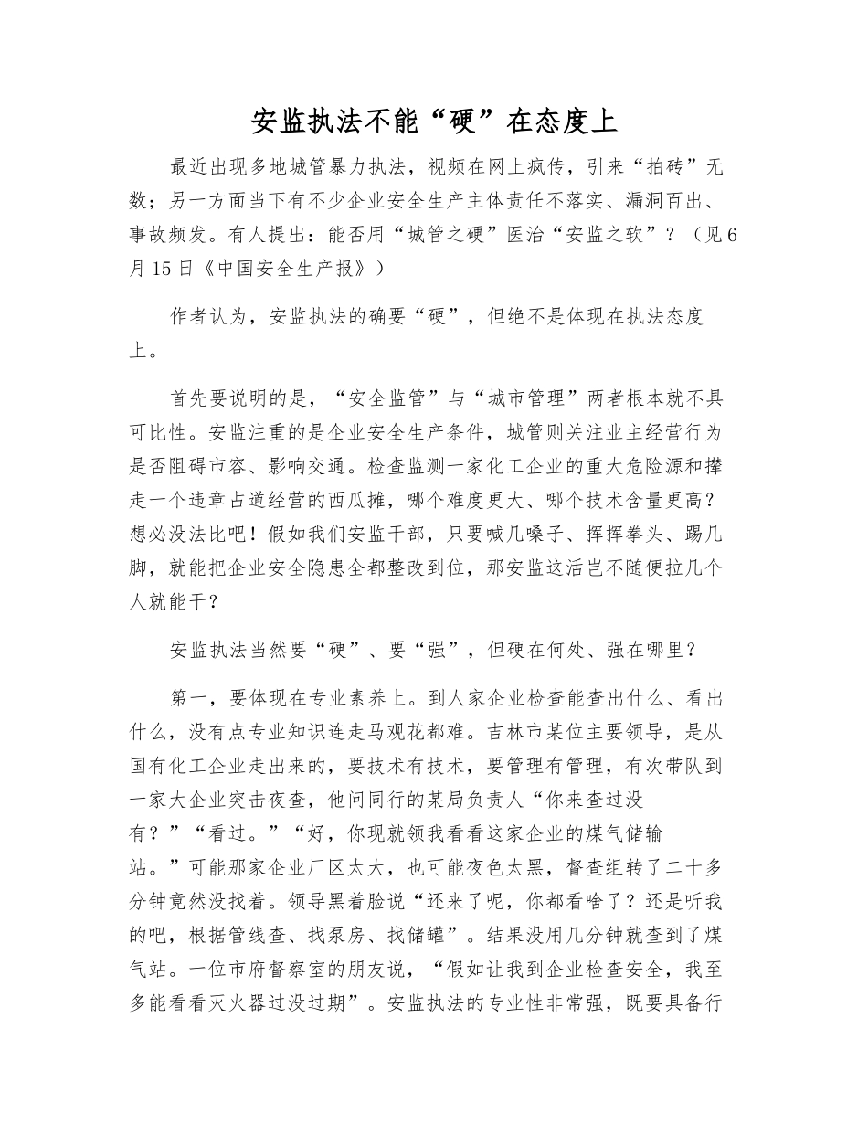 安监执法不能“硬”在态度上_第1页