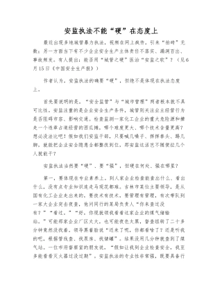安监执法不能“硬”在态度上