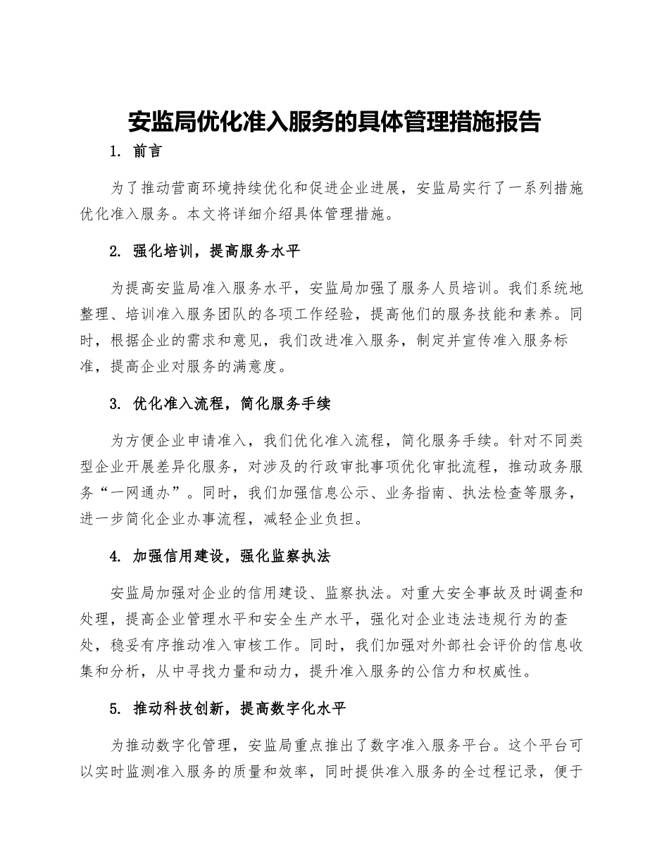 安监局优化准入服务的具体管理措施报告_第1页