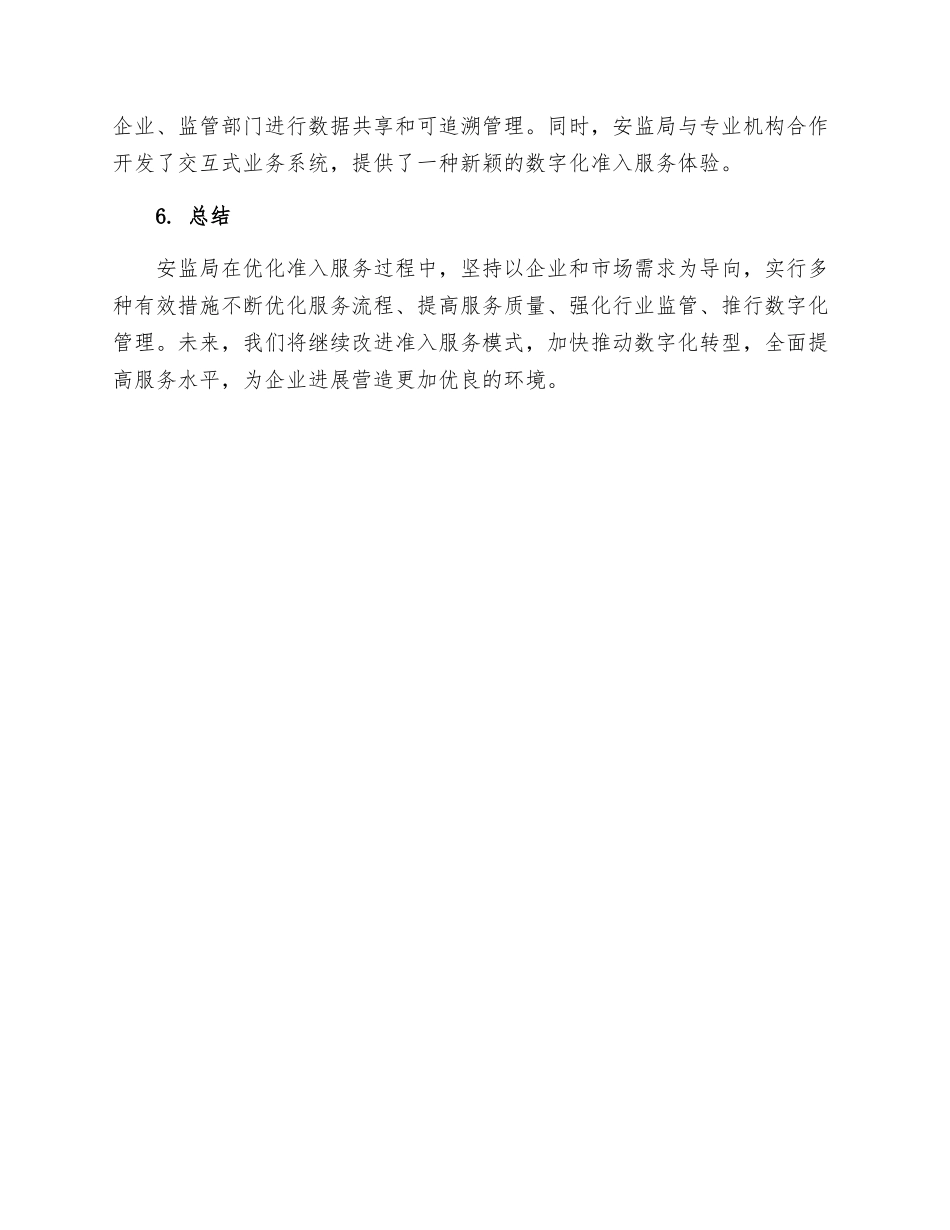 安监局优化准入服务的具体管理措施报告_第2页