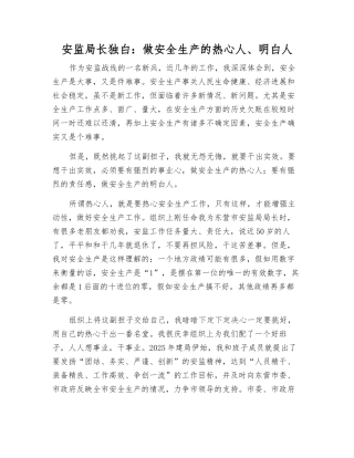 安监局长独白做安全生产的热心人、明白人