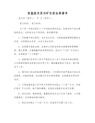 安监技术员与矿长安全承诺书