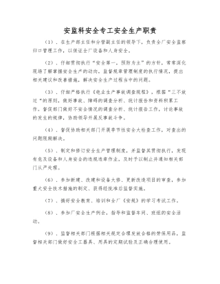 安监科安全专工安全生产职责