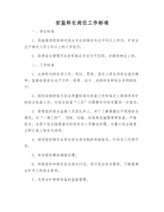 安监科长岗位工作标准