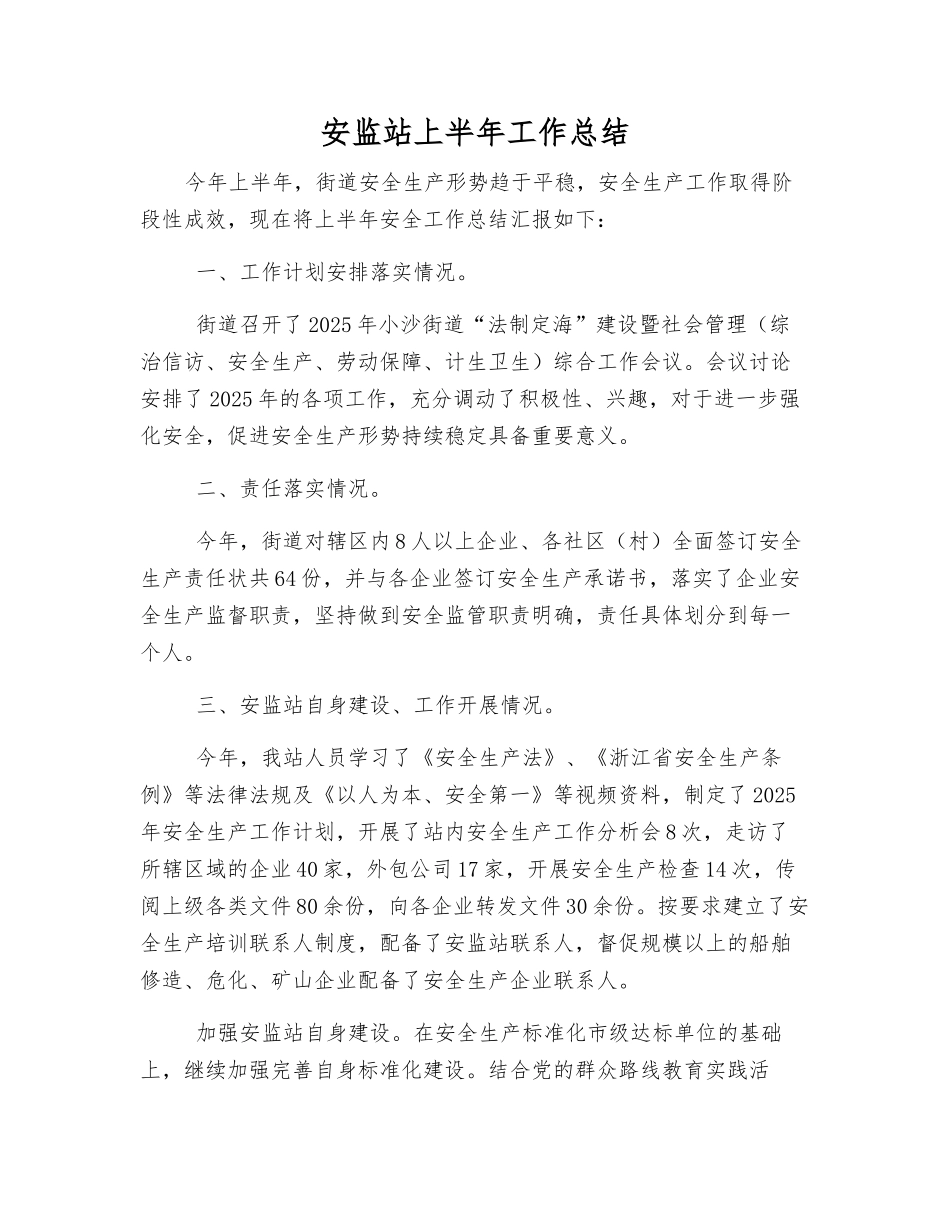 安监站上半年工作总结_第1页