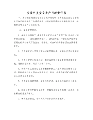 安监科员安全生产目标责任书