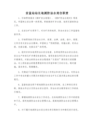 安监站站长地测防治水岗位职责