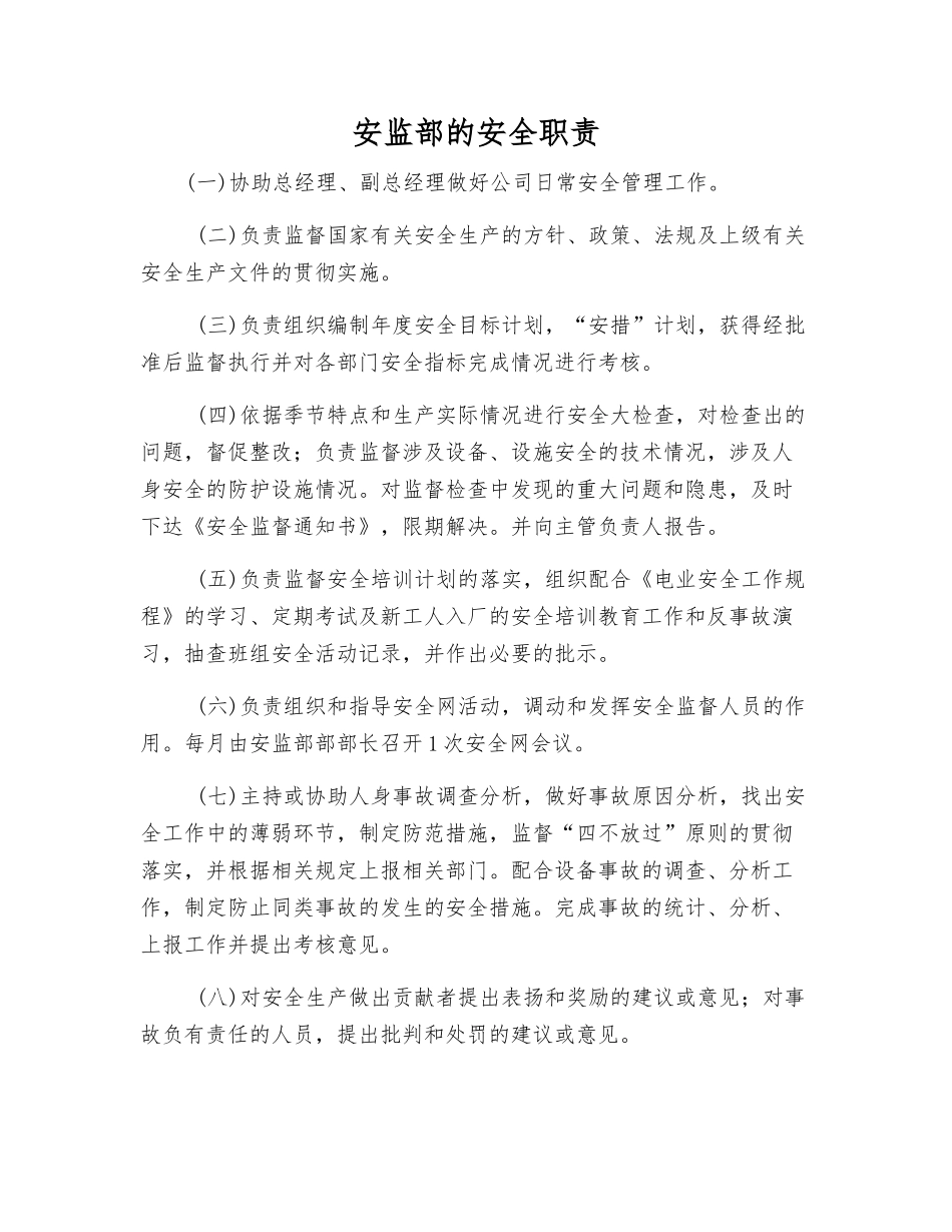 安监部的安全职责_第1页
