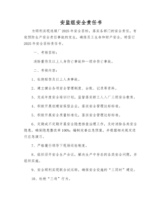 安监组安全责任书