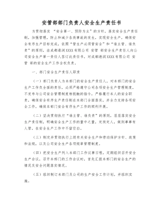 安管部部门负责人安全生产责任书