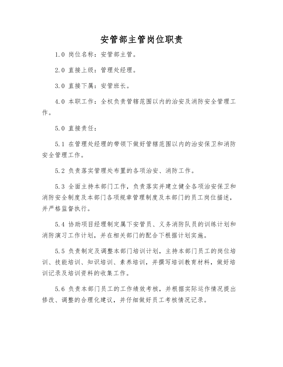安管部主管岗位职责_第1页