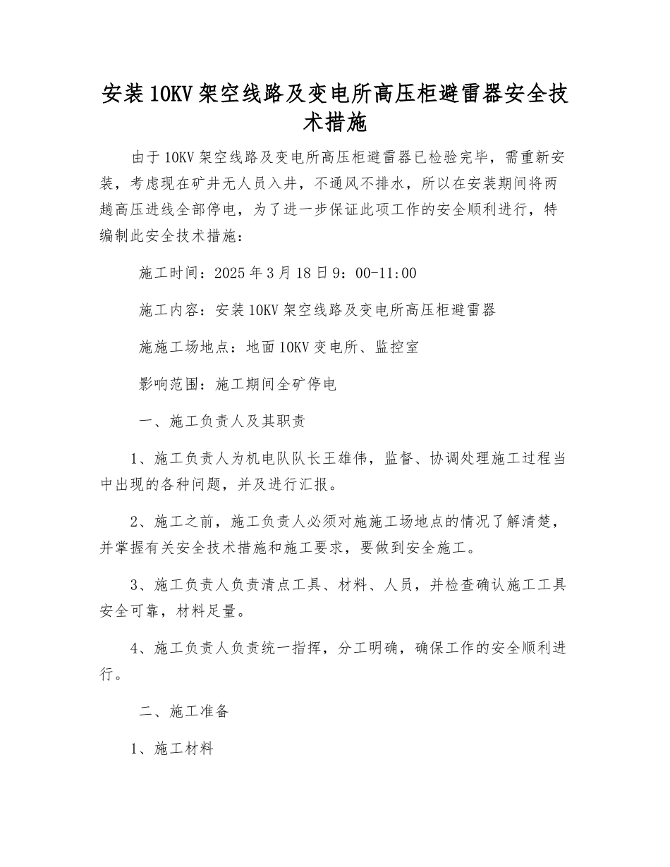 安装10KV架空线路及变电所高压柜避雷器安全技术措施_第1页