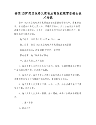 安装10KV架空线路及变电所高压柜避雷器安全技术措施