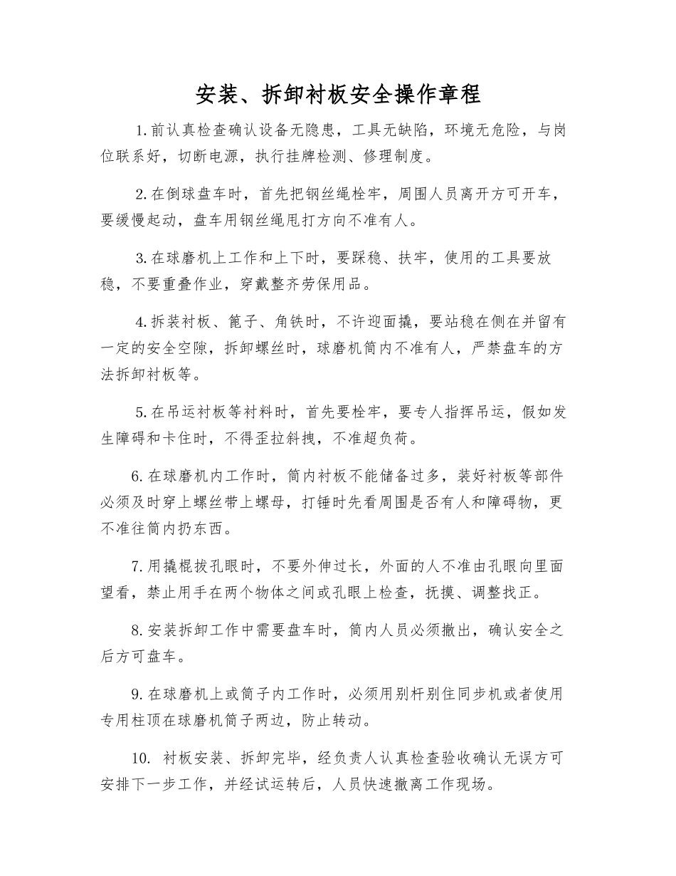 安装、拆卸衬板安全操作规程_第1页