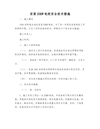 安装25KW电绞安全技术措施