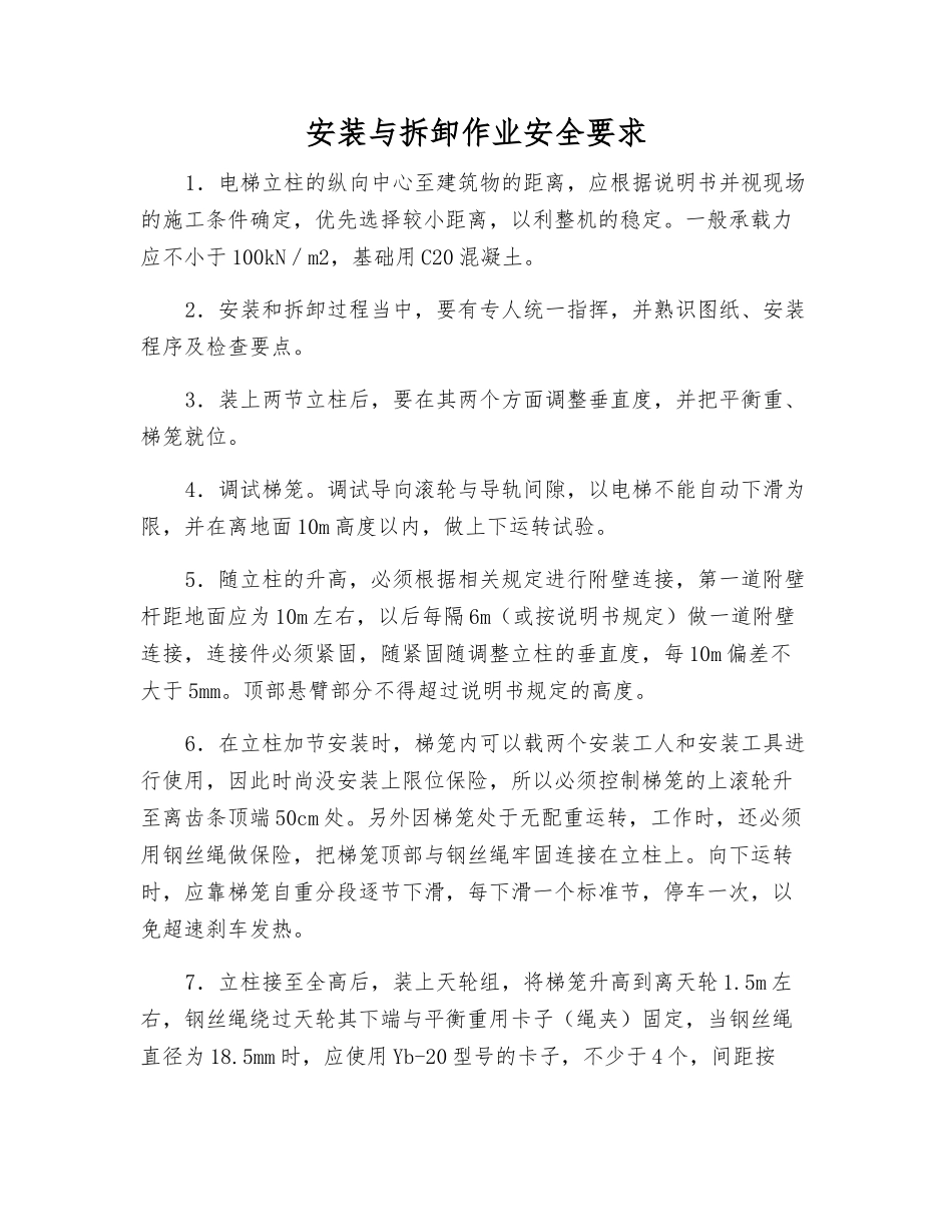 安装与拆卸作业安全要求_第1页