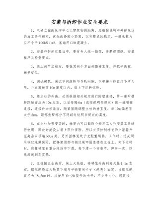 安装与拆卸作业安全要求