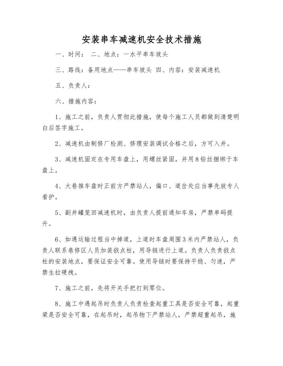 安装串车减速机安全技术措施_第1页