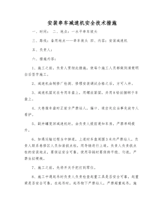 安装串车减速机安全技术措施