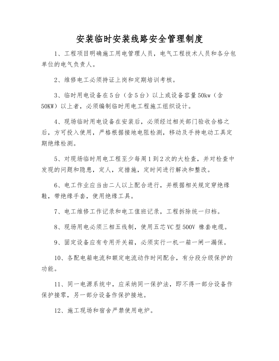 安装临时安装线路安全管理制度_第1页
