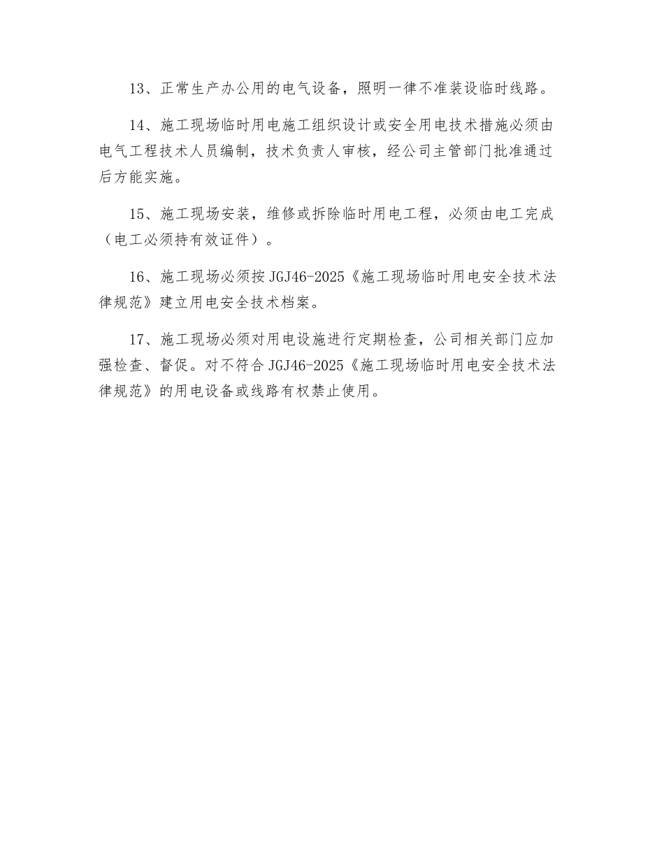 安装临时安装线路安全管理制度_第2页