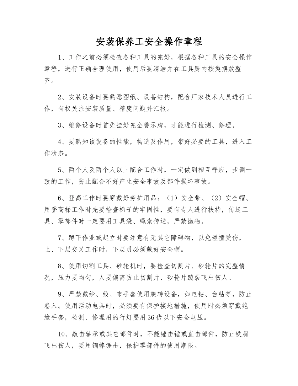 安装保养工安全操作规程_第1页