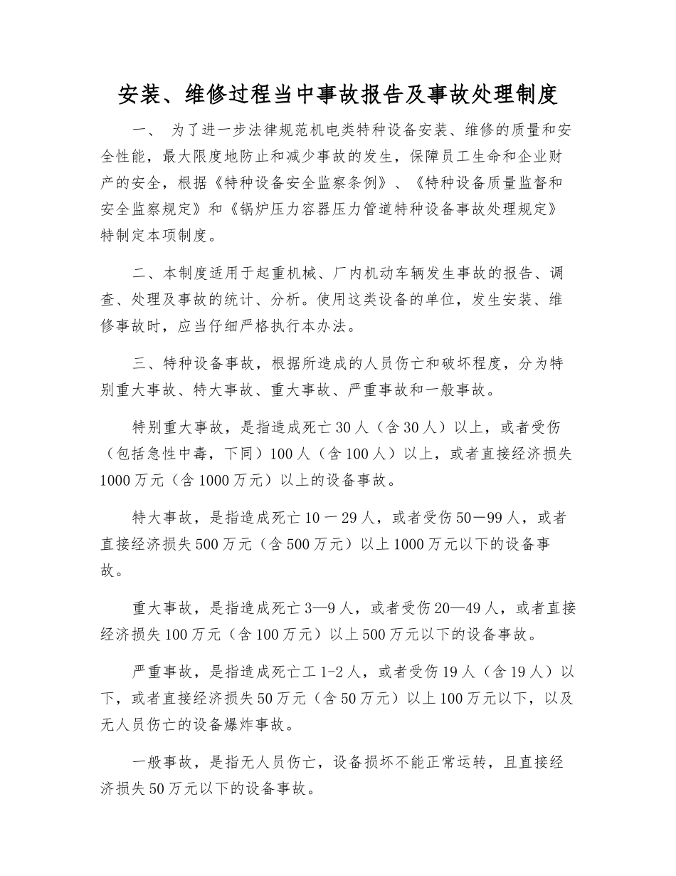 安装、维修过程中事故报告及事故处理制度_第1页