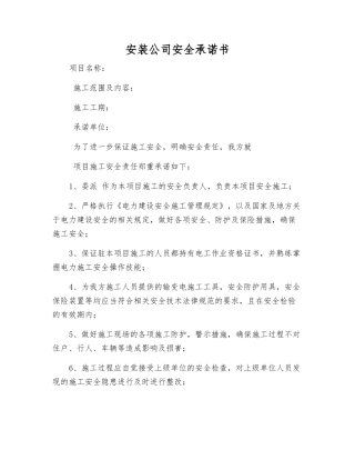 安装公司安全承诺书