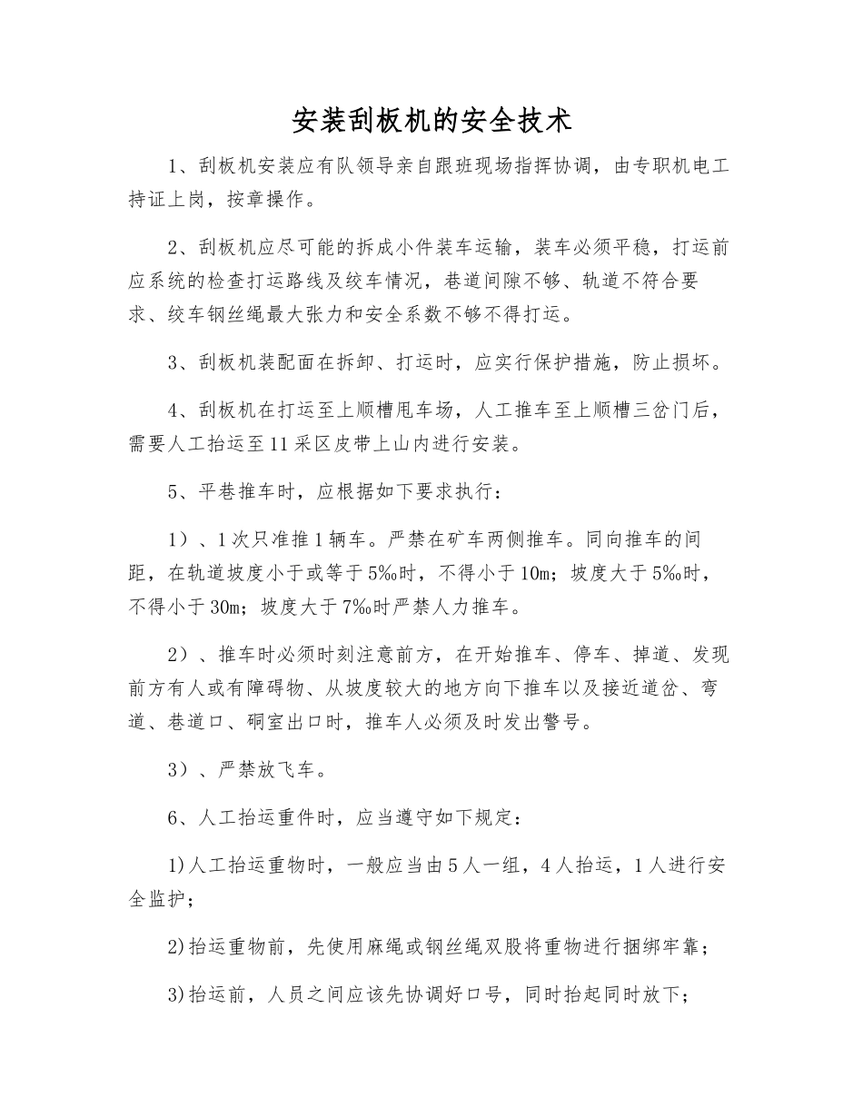 安装刮板机的安全技术_第1页