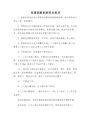 安装刮板机的安全技术