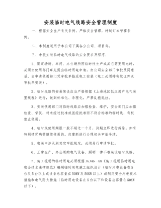 安装临时电气线路安全管理制度