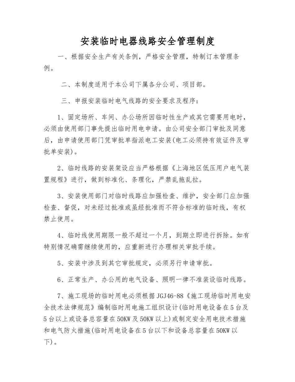 安装临时电器线路安全管理制度_第1页
