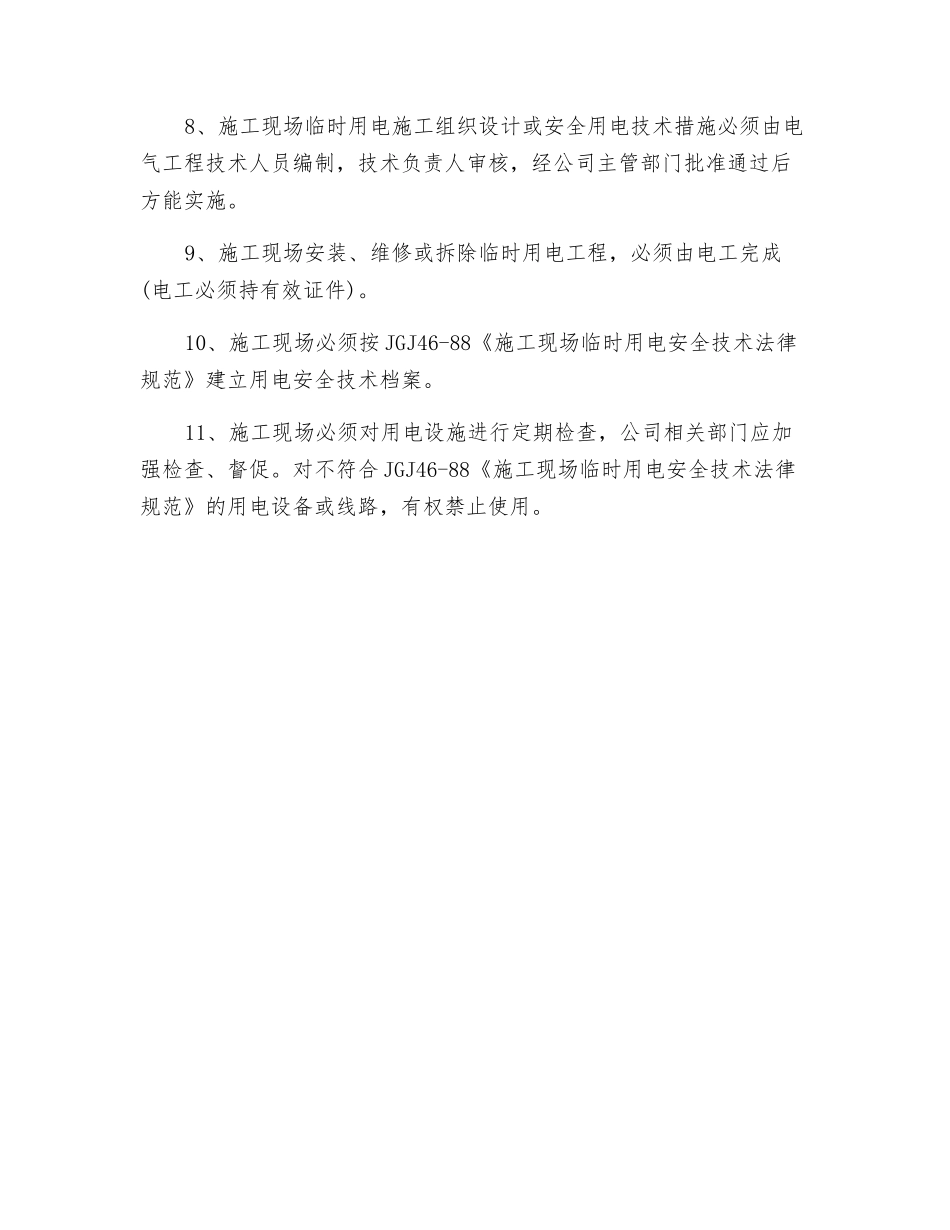 安装临时电器线路安全管理制度_第2页