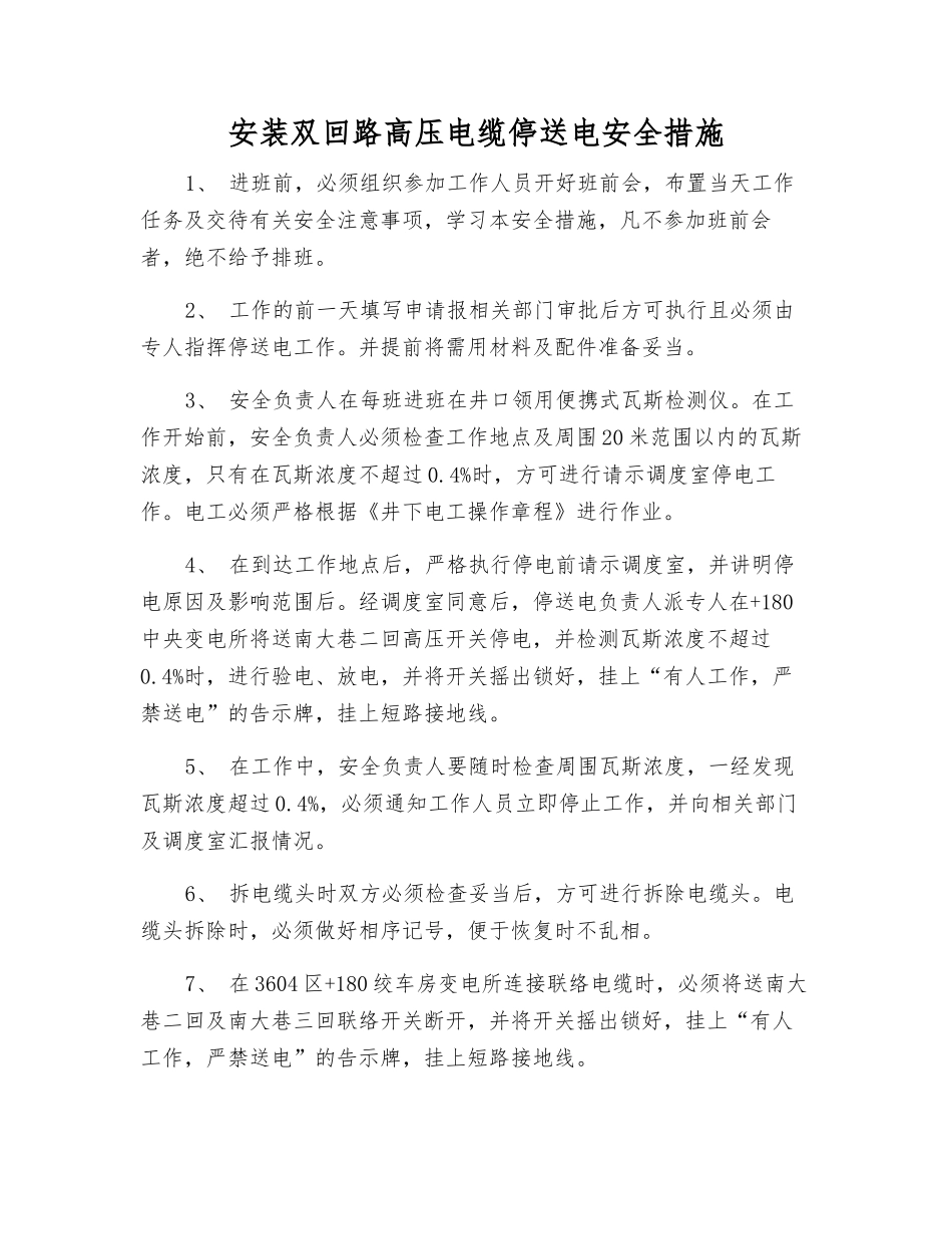 安装双回路高压电缆停送电安全措施_第1页