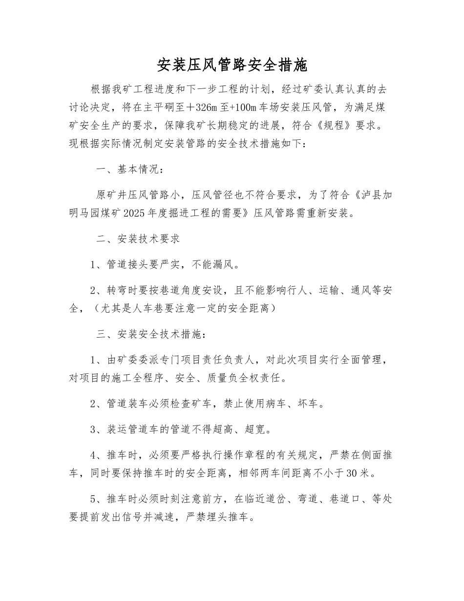 安装压风管路安全措施_第1页