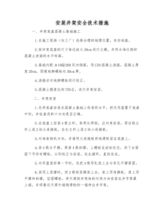 安装井架安全技术措施