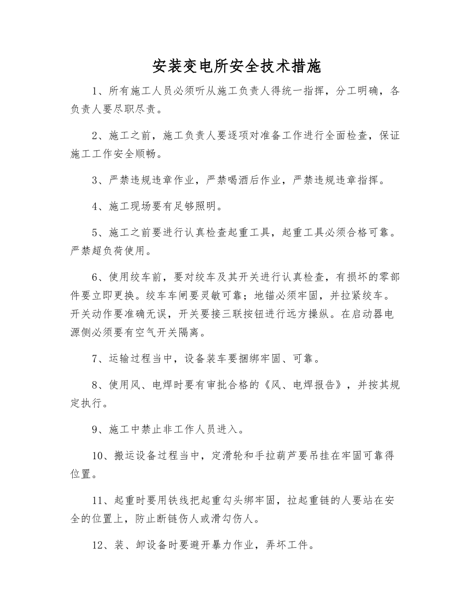 安装变电所安全技术措施_第1页