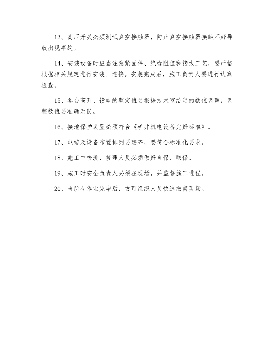 安装变电所安全技术措施_第2页