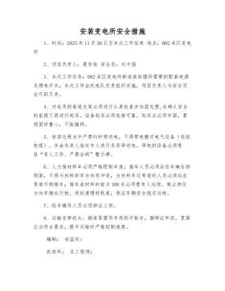 安装变电所安全措施