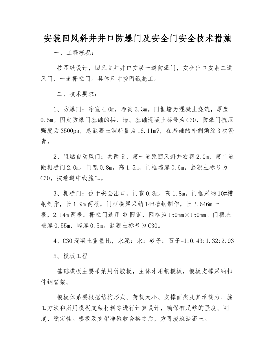 安装回风斜井井口防爆门及安全门安全技术措施_第1页