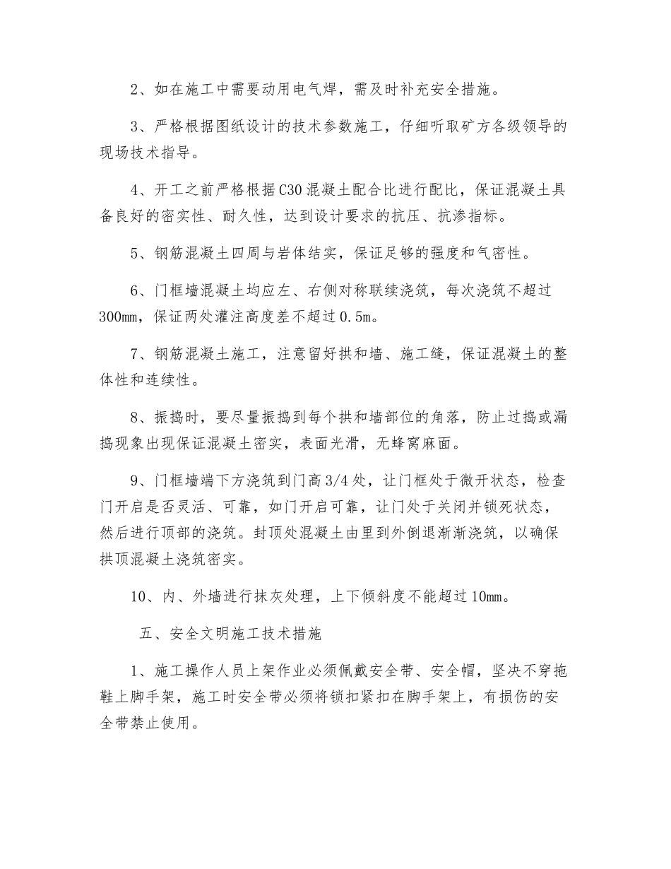 安装回风斜井井口防爆门及安全门安全技术措施_第3页