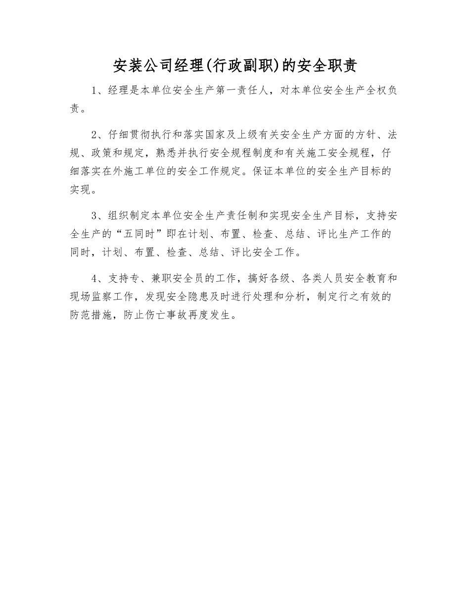 安装公司经理的安全职责_第1页