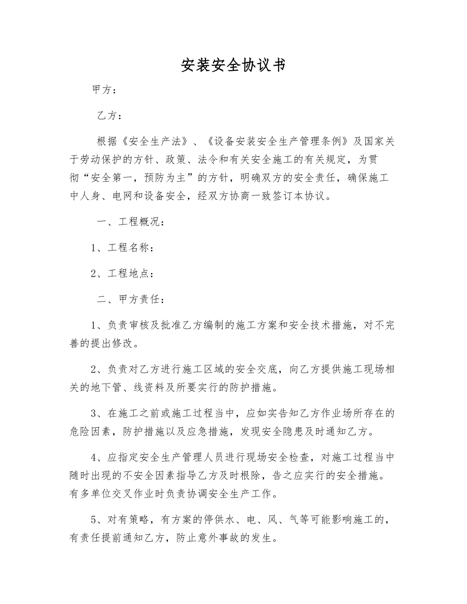 安装安全协议书_第1页